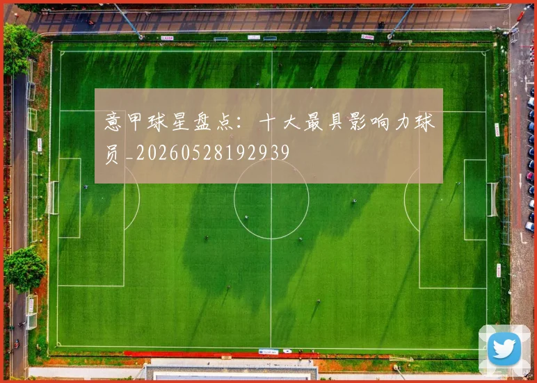 意甲球星盘点:十大最具影响力球员_20260528192939