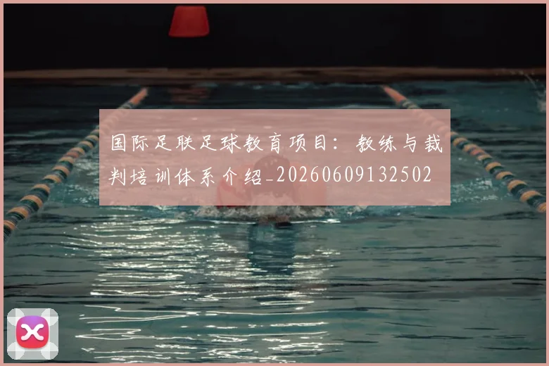 国际足联足球教育项目：教练与裁判培训体系介绍_20260609132502