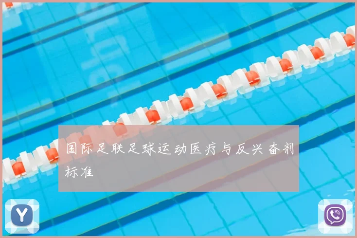 国际足联足球运动医疗与反兴奋剂标准