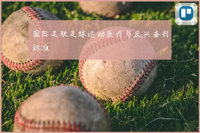 国际足联足球运动医疗与反兴奋剂标准