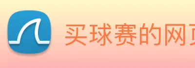 买球赛的网页 Logo
